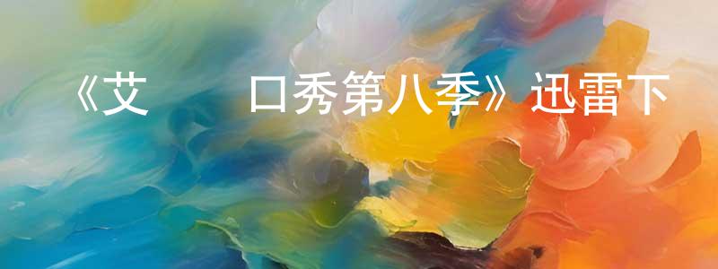 陳寬華發布《艾倫脫口秀第八季》迅雷下載/在線觀看-選秀綜藝-美劇天堂
